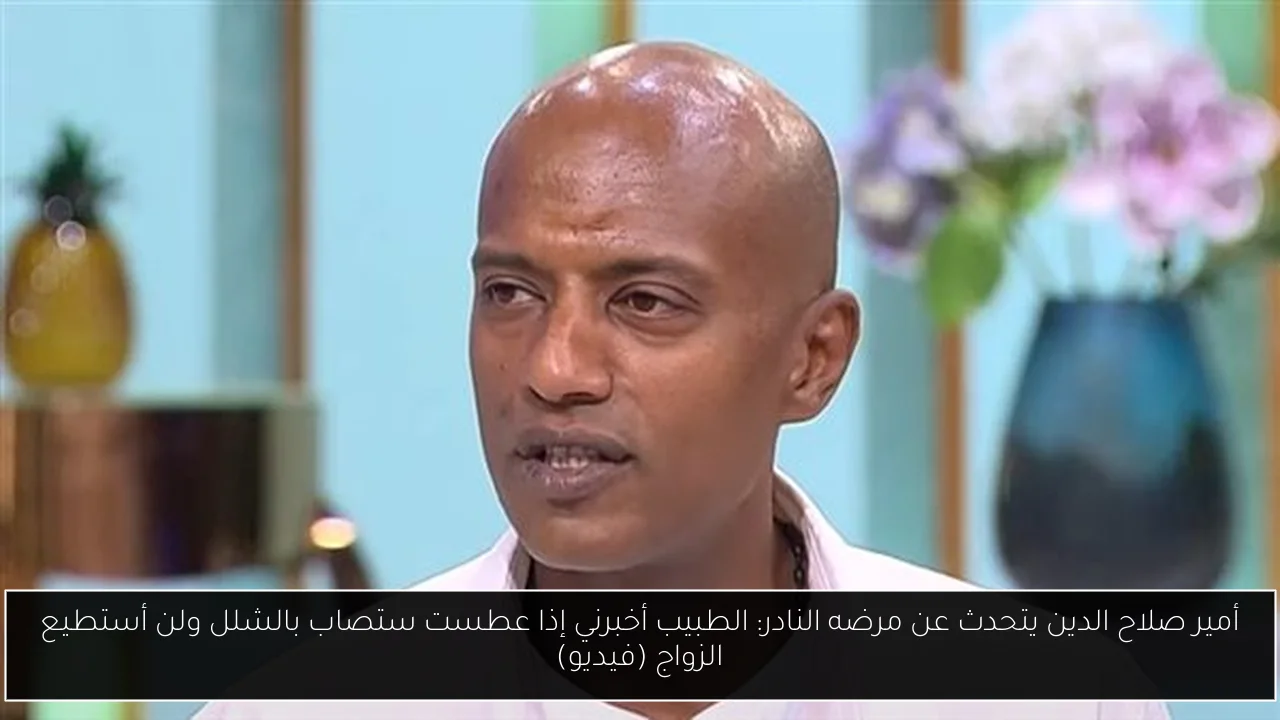 أمير صلاح الدين يتحدث عن مرضه النادر: الطبيب أخبرني إذا عطست ستصاب بالشلل ولن أستطيع الزواج (فيديو)