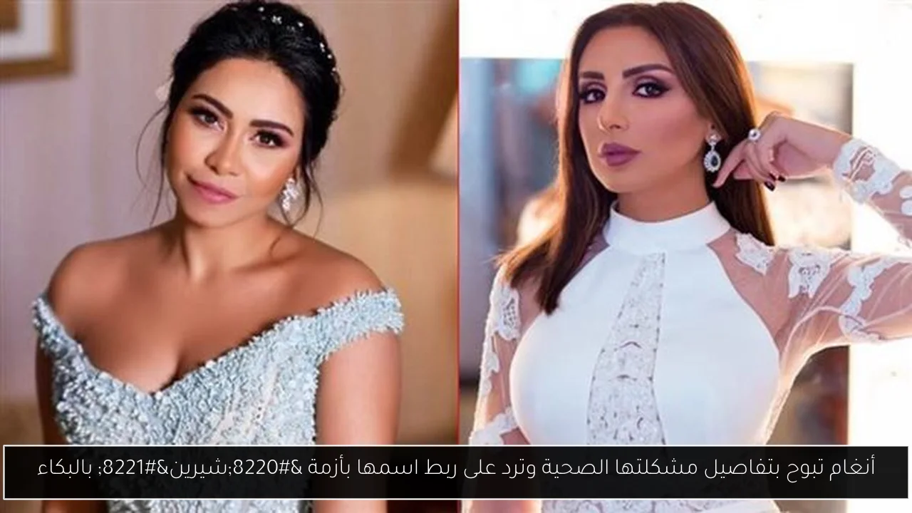 أنغام تبوح بتفاصيل مشكلتها الصحية وترد على ربط اسمها بأزمة “شيرين” بالبكاء