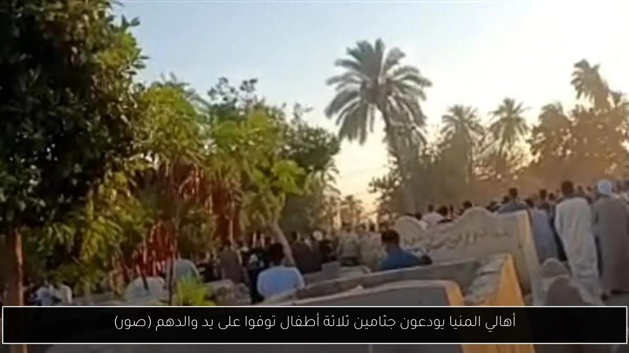 أهالي المنيا يودعون جثامين ثلاثة أطفال توفوا على يد والدهم (صور)