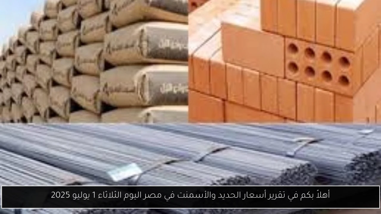 أهلاً بكم في تقرير أسعار الحديد والأسمنت في مصر اليوم الثلاثاء 1 يوليو 2025