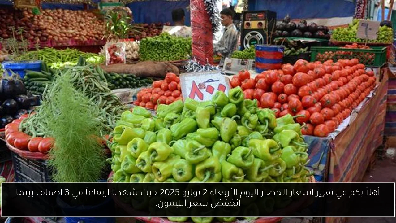 أهلاً بكم في تقرير أسعار الخضار اليوم الأربعاء 2 يوليو 2025 حيث شهدنا ارتفاعاً في 3 أصناف بينما انخفض سعر الليمون.