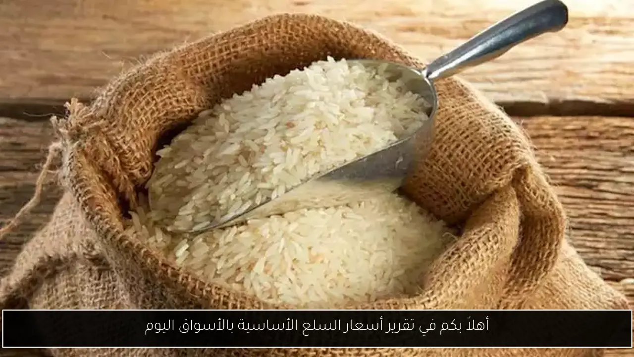 أهلاً بكم في تقرير أسعار السلع الأساسية بالأسواق اليوم