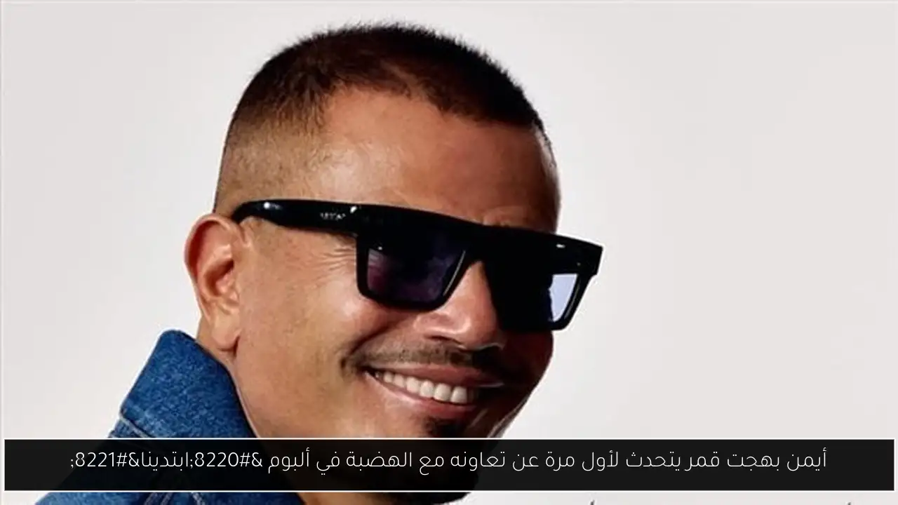 أيمن بهجت قمر يتحدث لأول مرة عن تعاونه مع الهضبة في ألبوم “ابتدينا”
