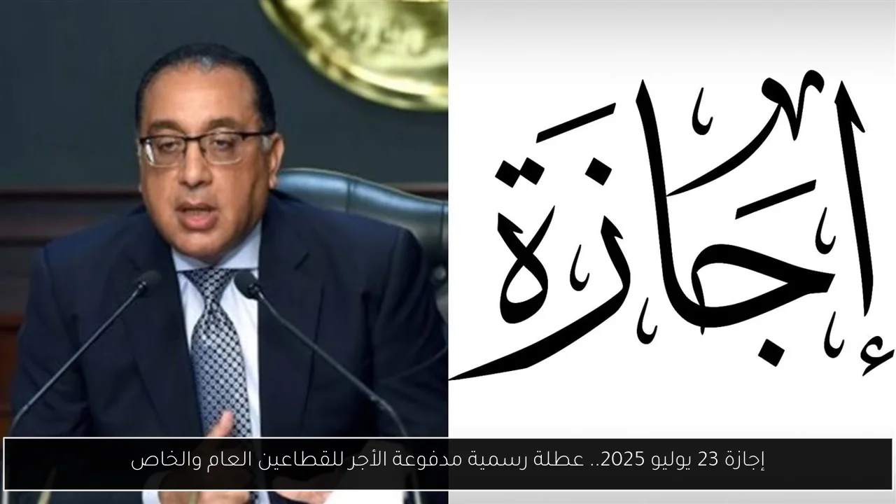إجازة 23 يوليو 2025.. عطلة رسمية مدفوعة الأجر للقطاعين العام والخاص
