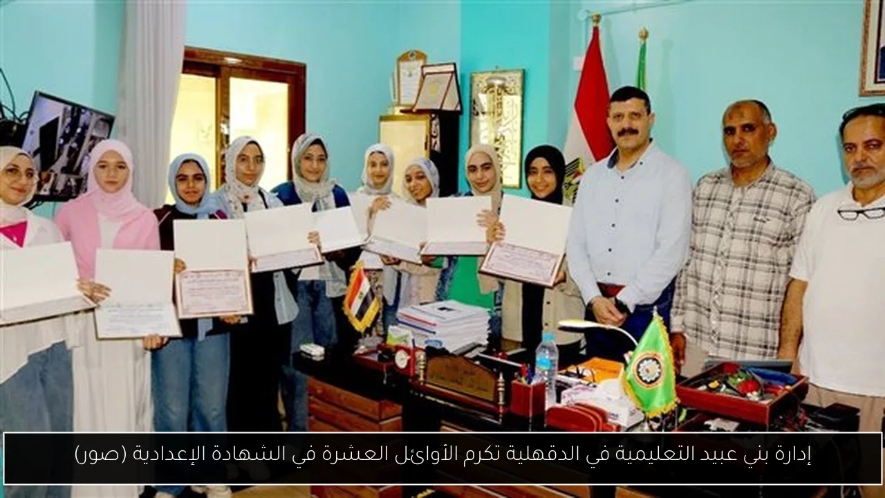 إدارة بني عبيد التعليمية في الدقهلية تكرم الأوائل العشرة في الشهادة الإعدادية (صور)