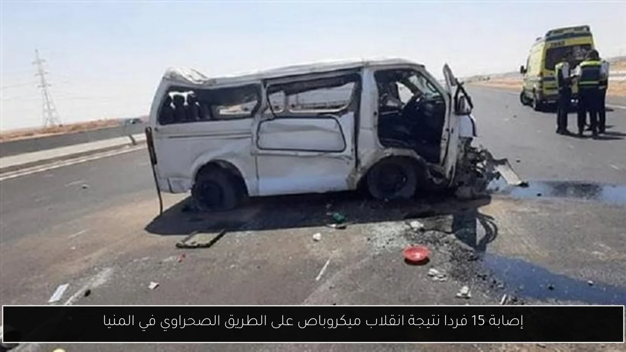 إصابة 15 فردا نتيجة انقلاب ميكروباص على الطريق الصحراوي في المنيا