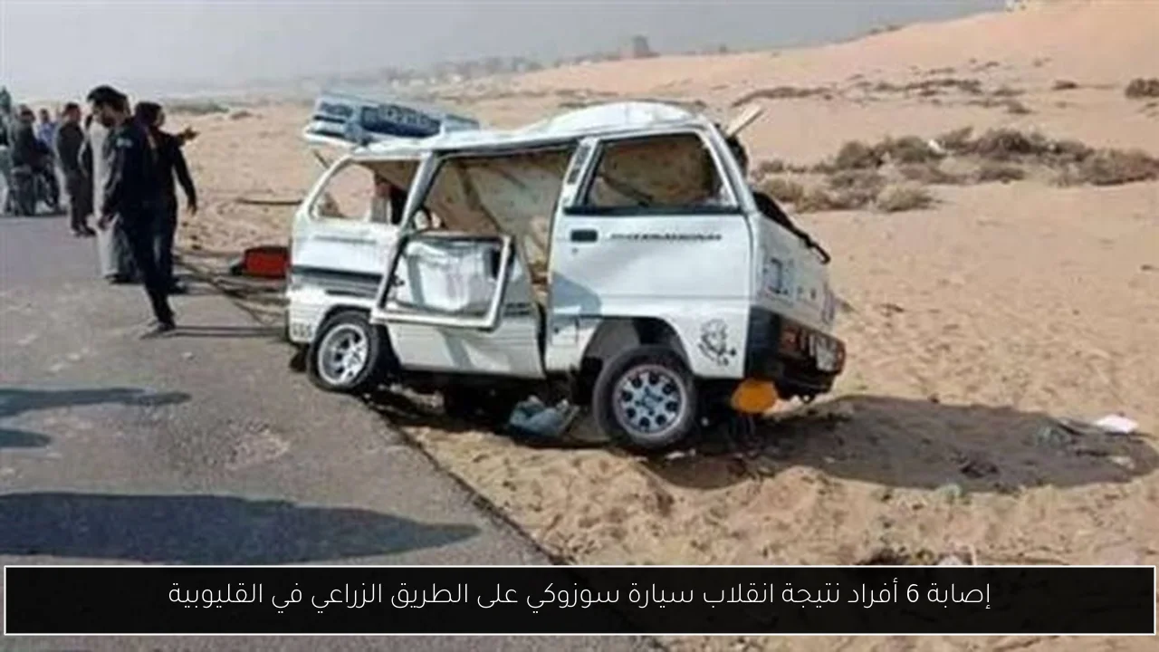 إصابة 6 أفراد نتيجة انقلاب سيارة سوزوكي على الطريق الزراعي في القليوبية