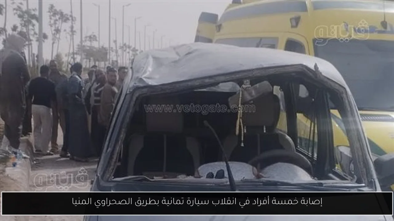 إصابة خمسة أفراد في انقلاب سيارة تمانية بطريق الصحراوي المنيا