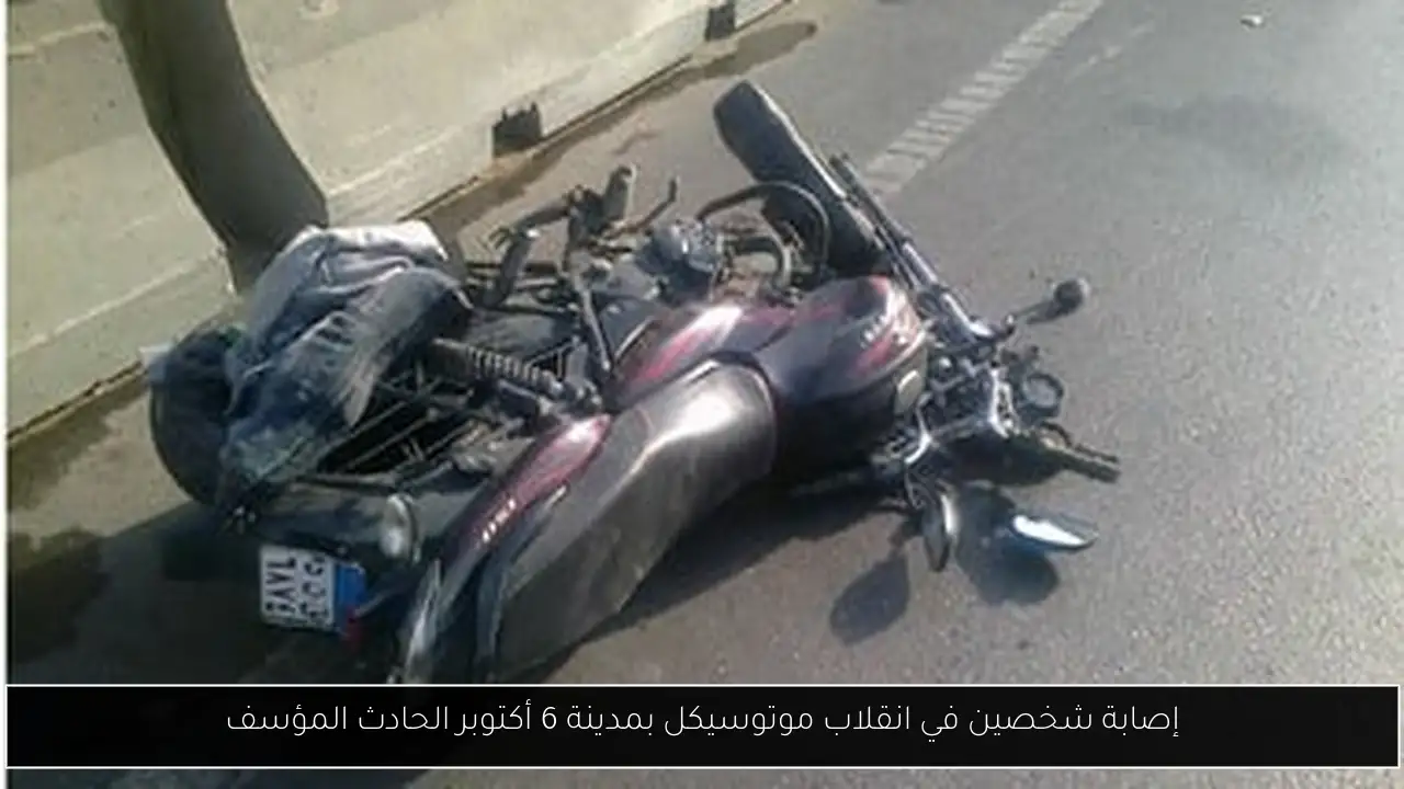 إصابة شخصين في انقلاب موتوسيكل بمدينة 6 أكتوبر الحادث المؤسف
