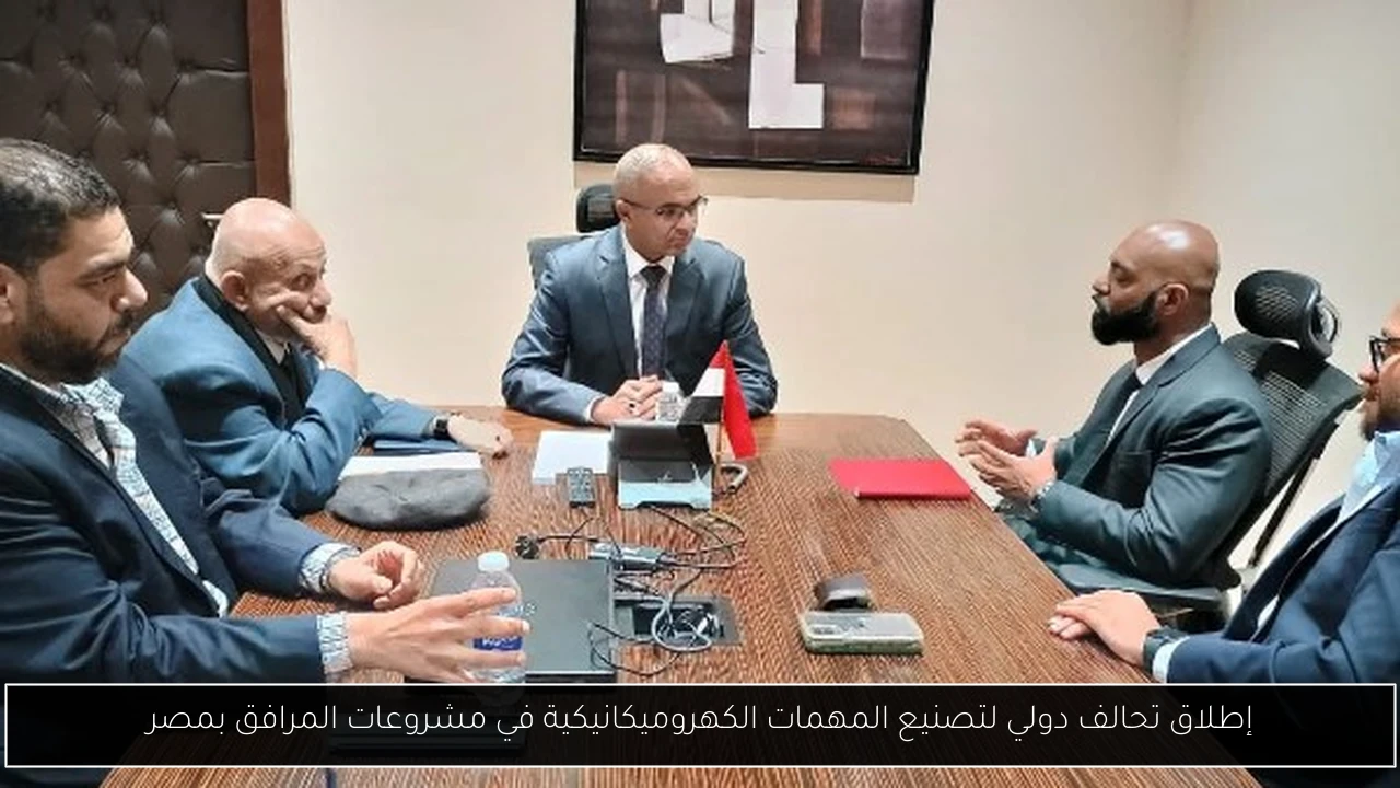 إطلاق تحالف دولي لتصنيع المهمات الكهروميكانيكية في مشروعات المرافق بمصر