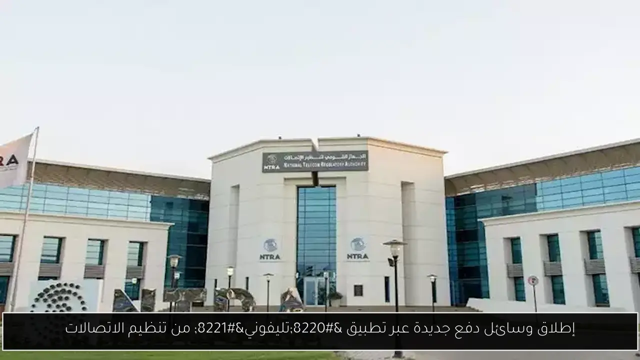 إطلاق وسائل دفع جديدة عبر تطبيق “تليفوني” من تنظيم الاتصالات