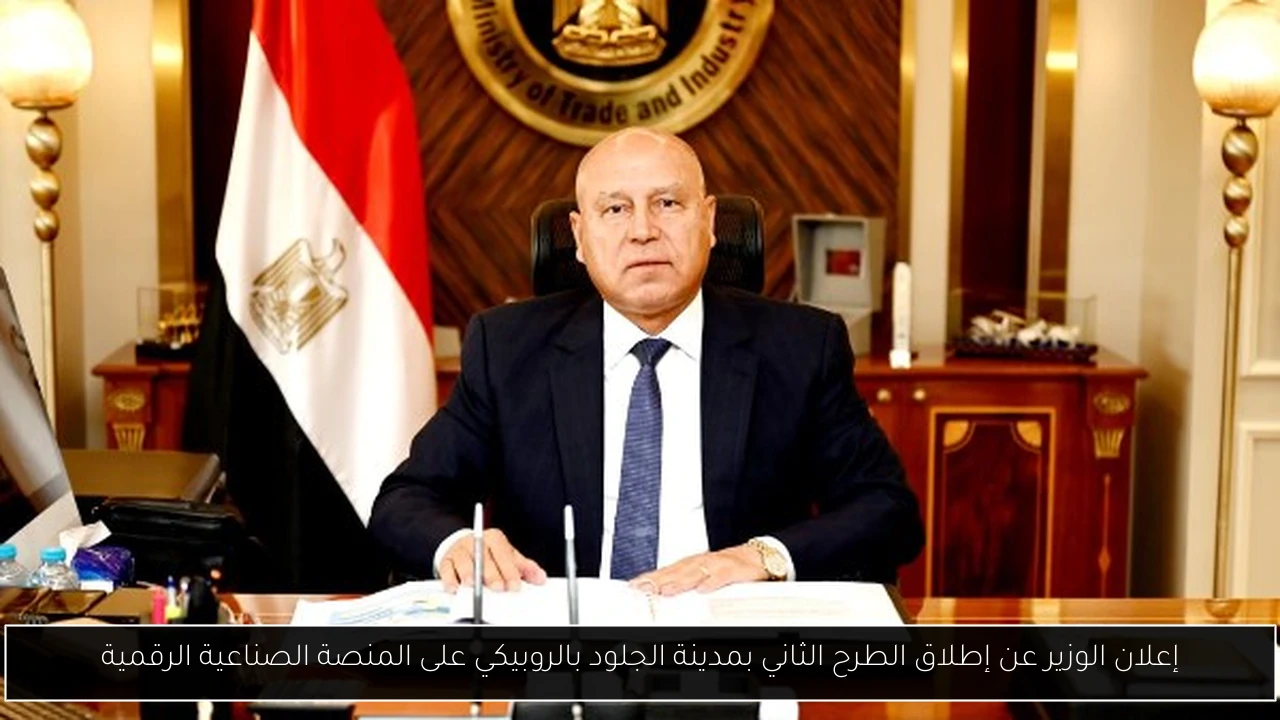 إعلان الوزير عن إطلاق الطرح الثاني بمدينة الجلود بالروبيكي على المنصة الصناعية الرقمية