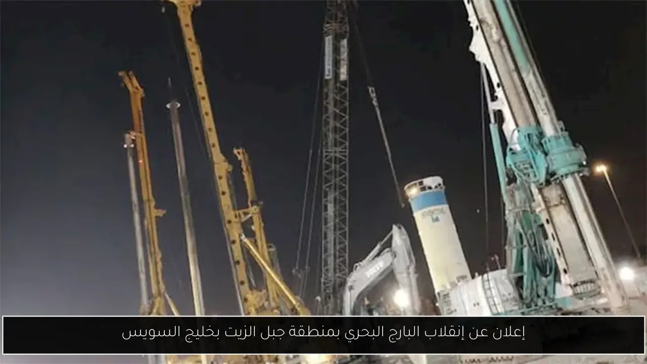 إعلان عن إنقلاب البارج البحري بمنطقة جبل الزيت بخليج السويس