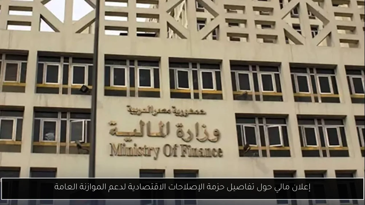 إعلان مالي حول تفاصيل حزمة الإصلاحات الاقتصادية لدعم الموازنة العامة