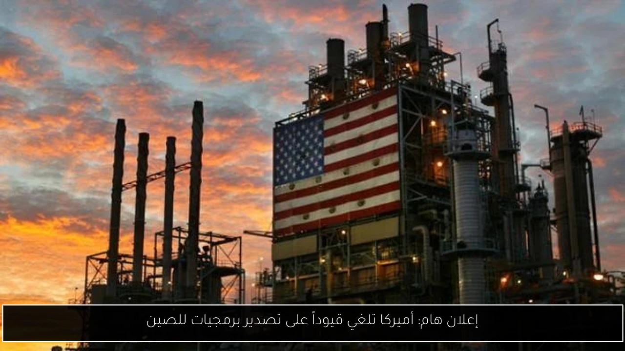 إعلان هام: أميركا تلغي قيوداً على تصدير برمجيات للصين