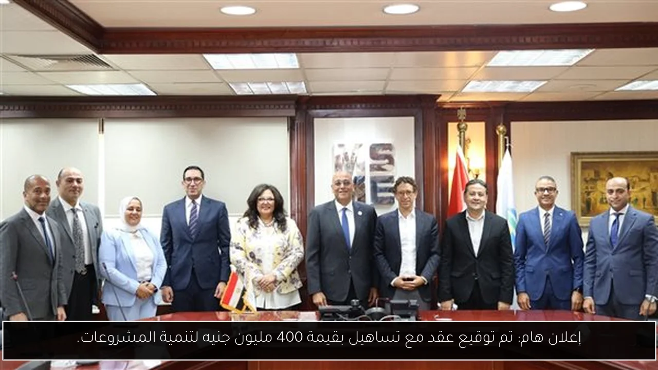 إعلان هام: تم توقيع عقد مع تساهيل بقيمة 400 مليون جنيه لتنمية المشروعات.
