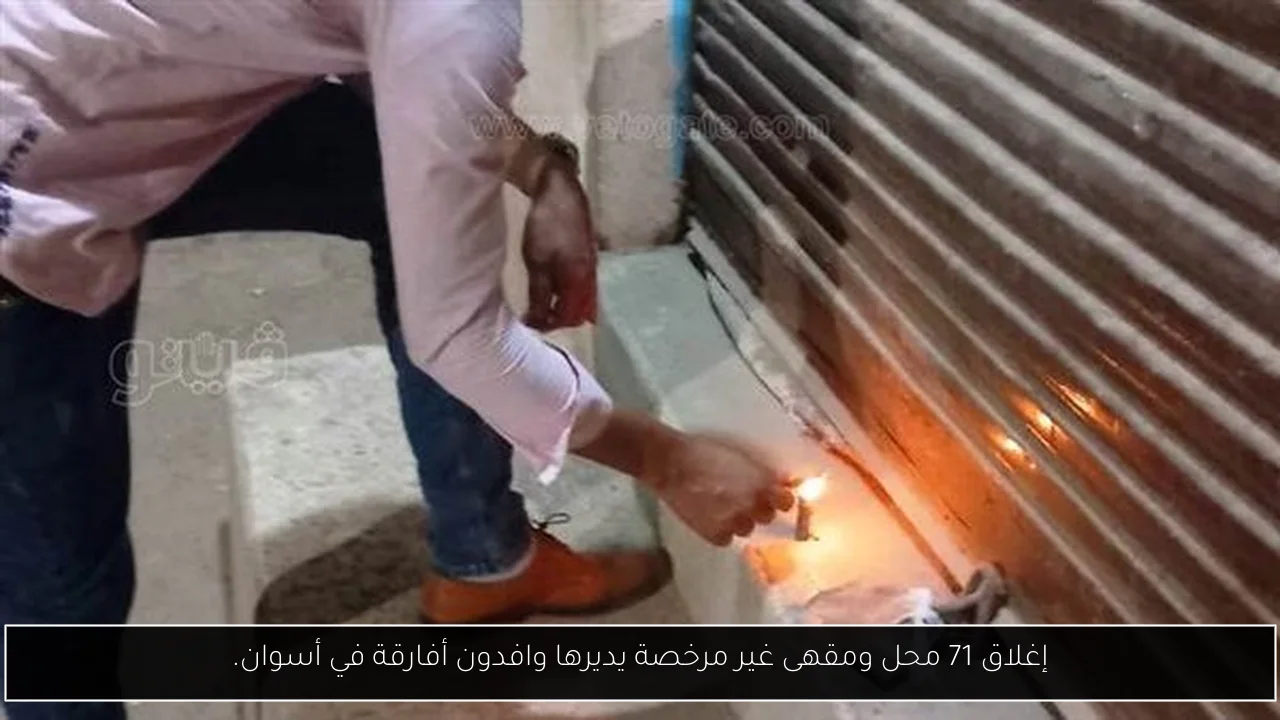 إغلاق 71 محل ومقهى غير مرخصة يديرها وافدون أفارقة في أسوان.