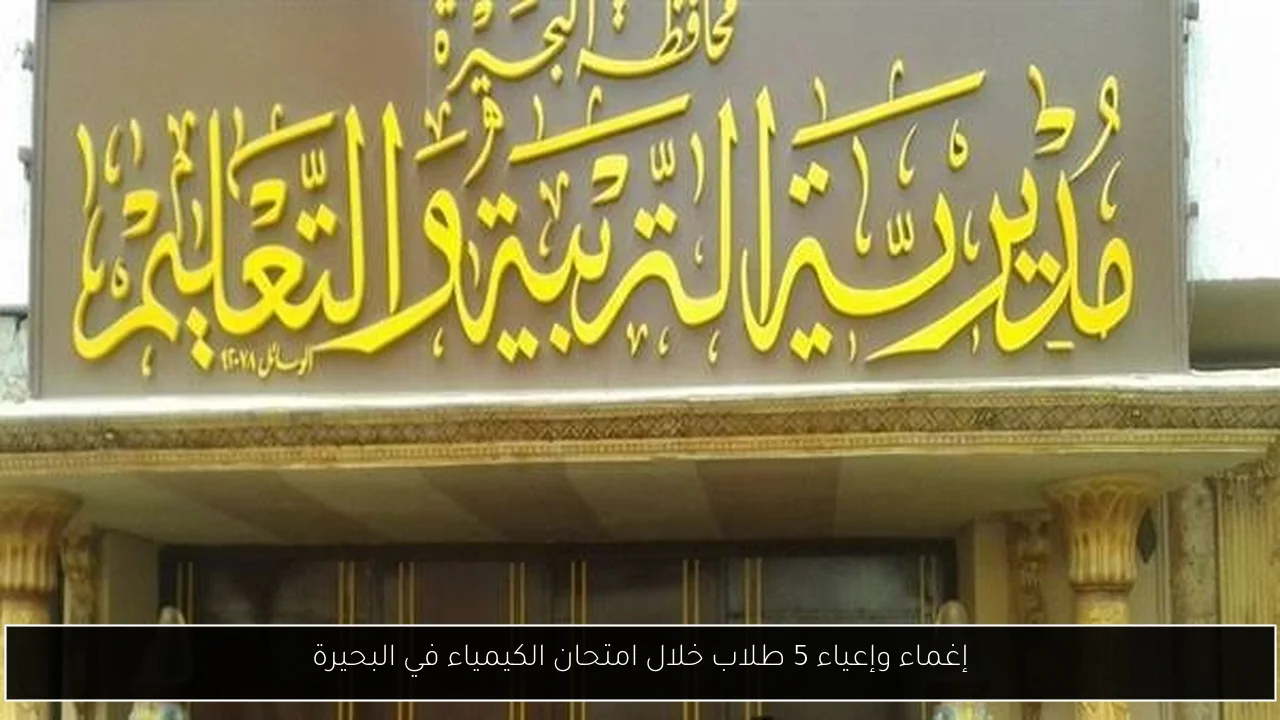 إغماء وإعياء 5 طلاب خلال امتحان الكيمياء في البحيرة