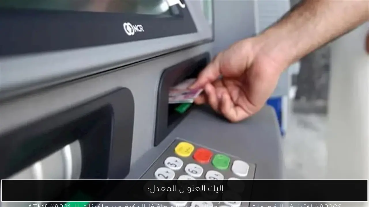 إليك العنوان المعدل: 
“اكتشف الخطوات لسحب أموالك من المحافظ الذكية عبر ماكينات الـ ATM”