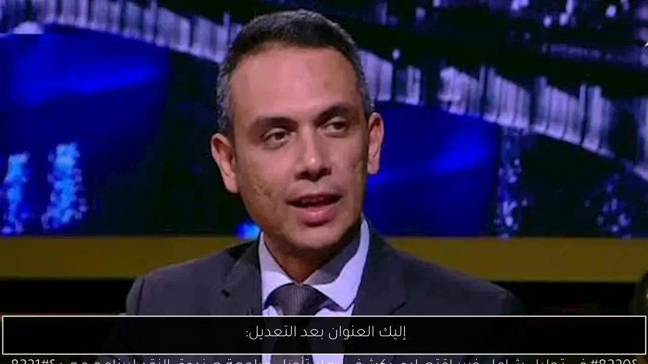 إليك العنوان بعد التعديل: 
“في تحليل شامل خبير اقتصادي يكشف أبعاد تأجيل مراجعة صندوق النقد لبرنامج مصر”