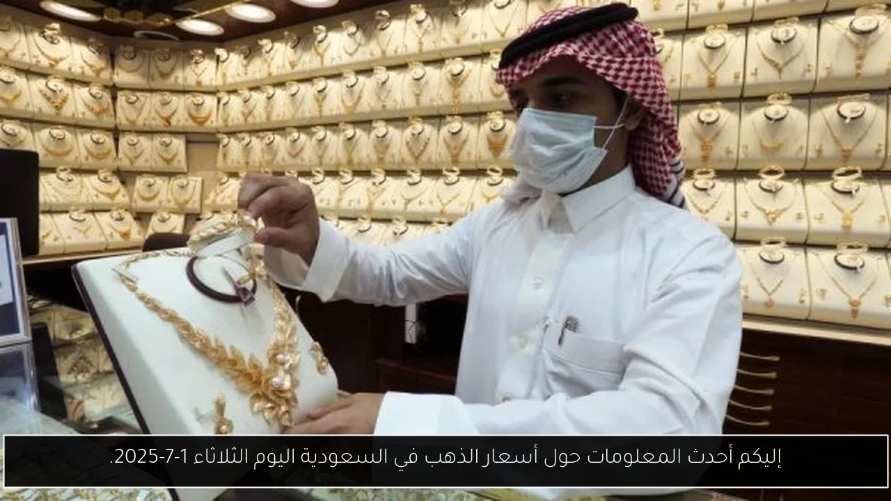 إليكم أحدث المعلومات حول أسعار الذهب في السعودية اليوم الثلاثاء 1-7-2025.