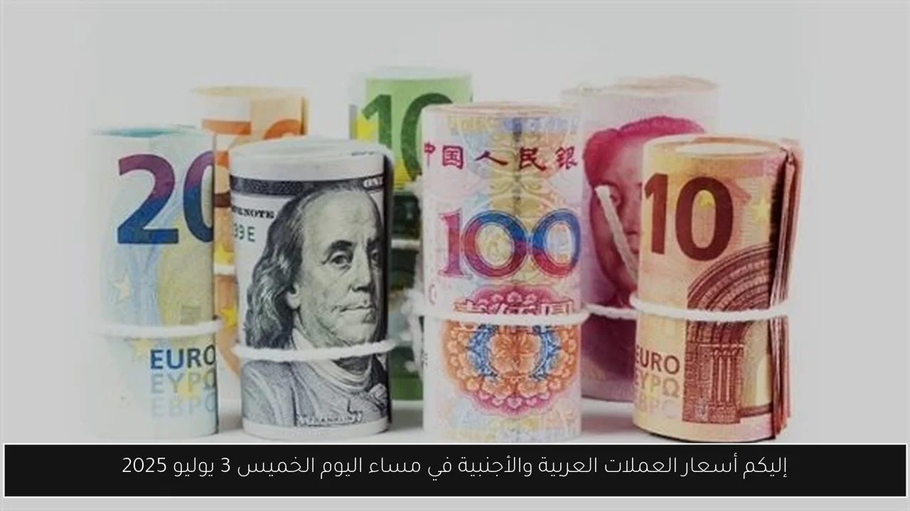 إليكم أسعار العملات العربية والأجنبية في مساء اليوم الخميس 3 يوليو 2025