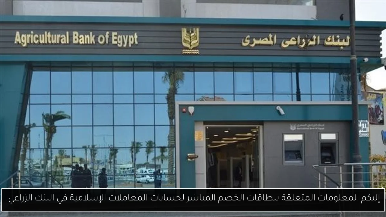 إليكم المعلومات المتعلقة ببطاقات الخصم المباشر لحسابات المعاملات الإسلامية في البنك الزراعي.