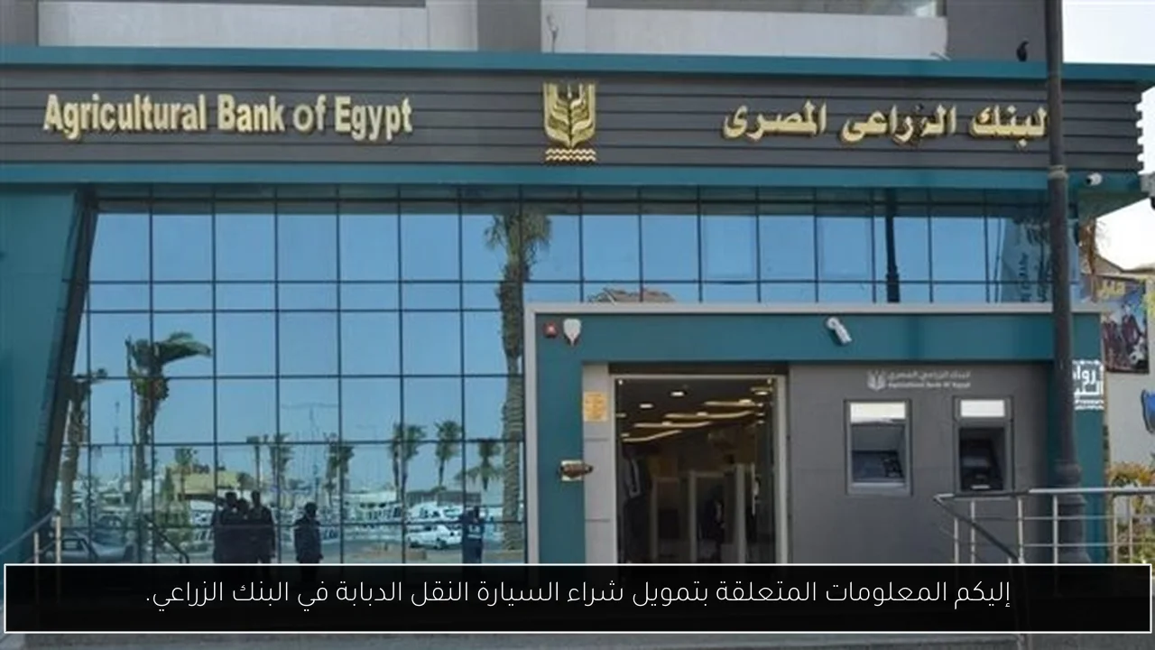 إليكم المعلومات المتعلقة بتمويل شراء السيارة النقل الدبابة في البنك الزراعي.