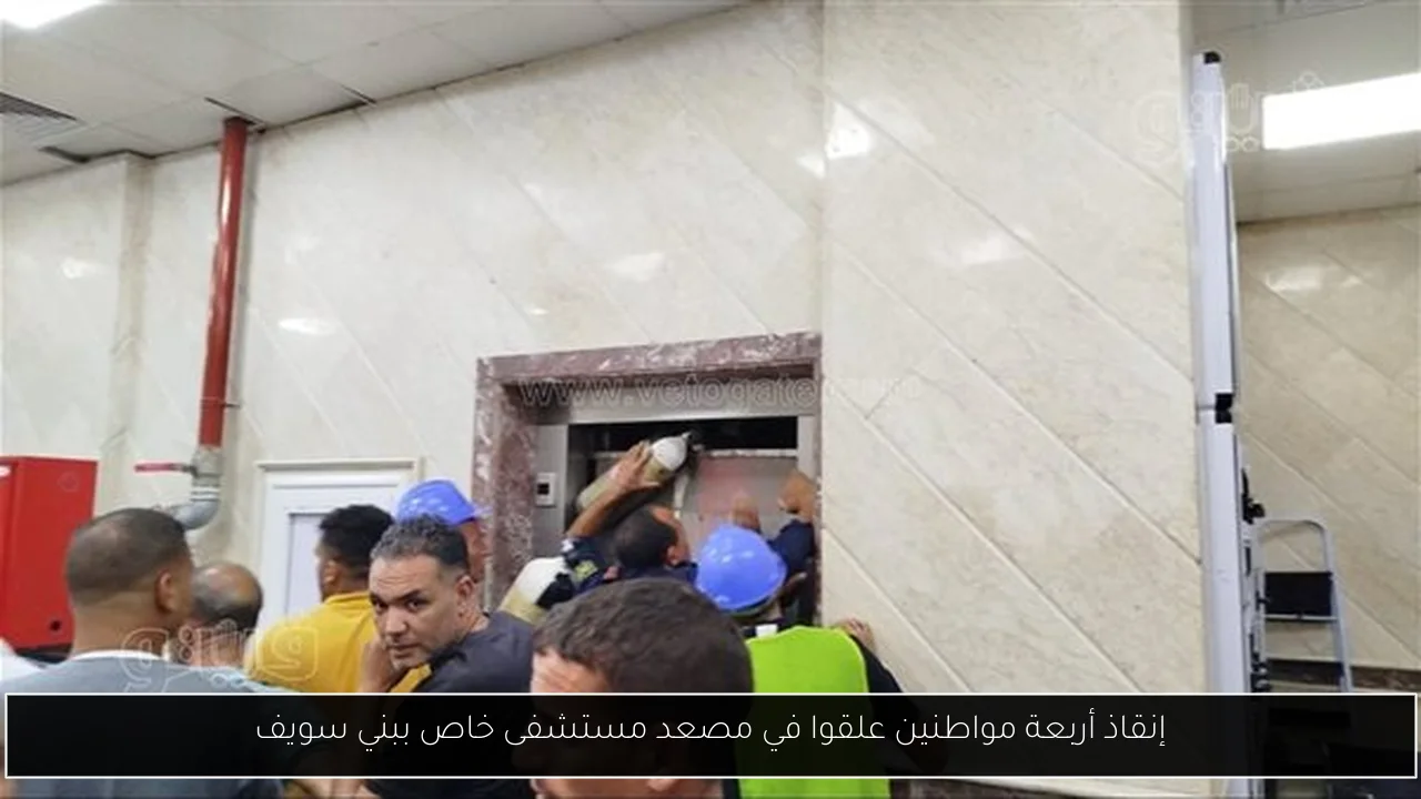 إنقاذ أربعة مواطنين علقوا في مصعد مستشفى خاص ببني سويف