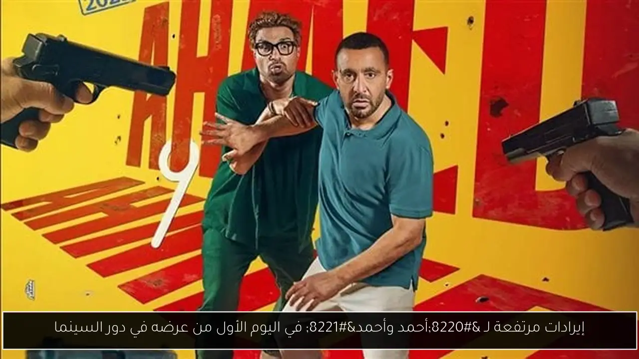 إيرادات مرتفعة لـ “أحمد وأحمد” في اليوم الأول من عرضه في دور السينما