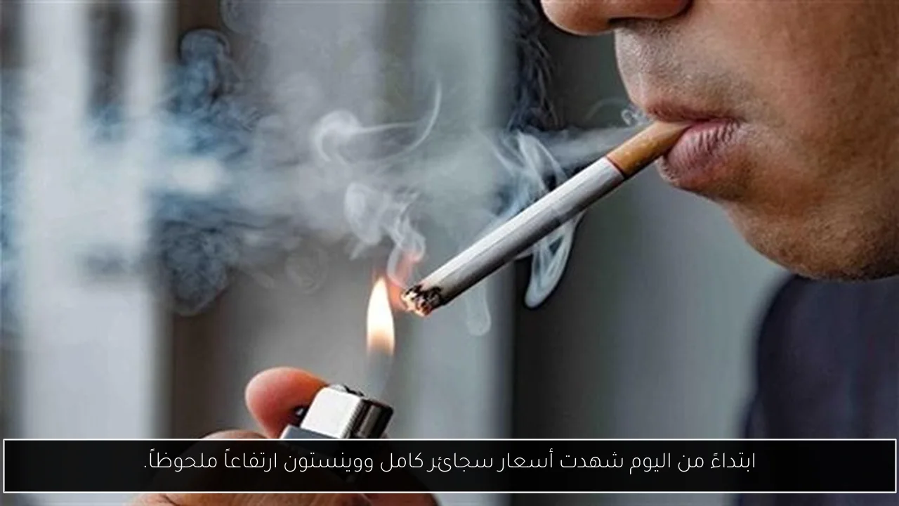 ابتداءً من اليوم شهدت أسعار سجائر كامل ووينستون ارتفاعاً ملحوظاً.