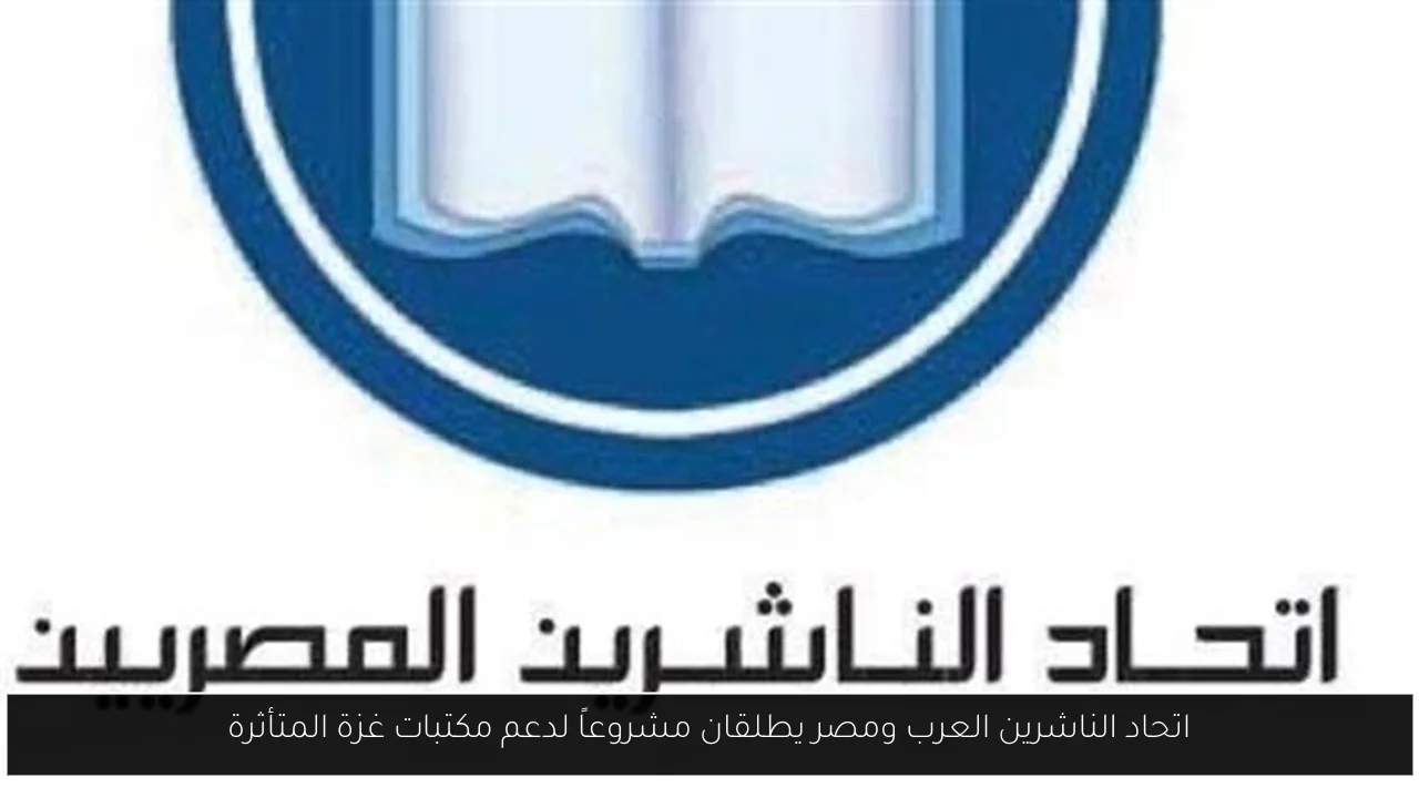 اتحاد الناشرين العرب ومصر يطلقان مشروعاً لدعم مكتبات غزة المتأثرة