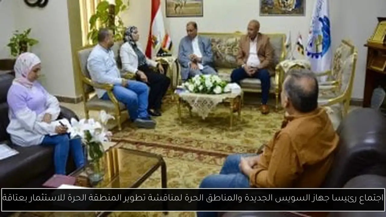 اجتماع رئيسا جهاز السويس الجديدة والمناطق الحرة لمناقشة تطوير المنطقة الحرة للاستثمار بعتاقة