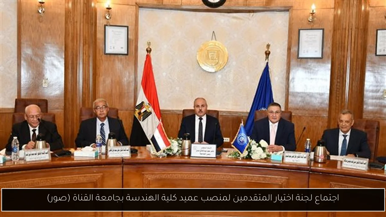 اجتماع لجنة اختيار المتقدمين لمنصب عميد كلية الهندسة بجامعة القناة (صور)
