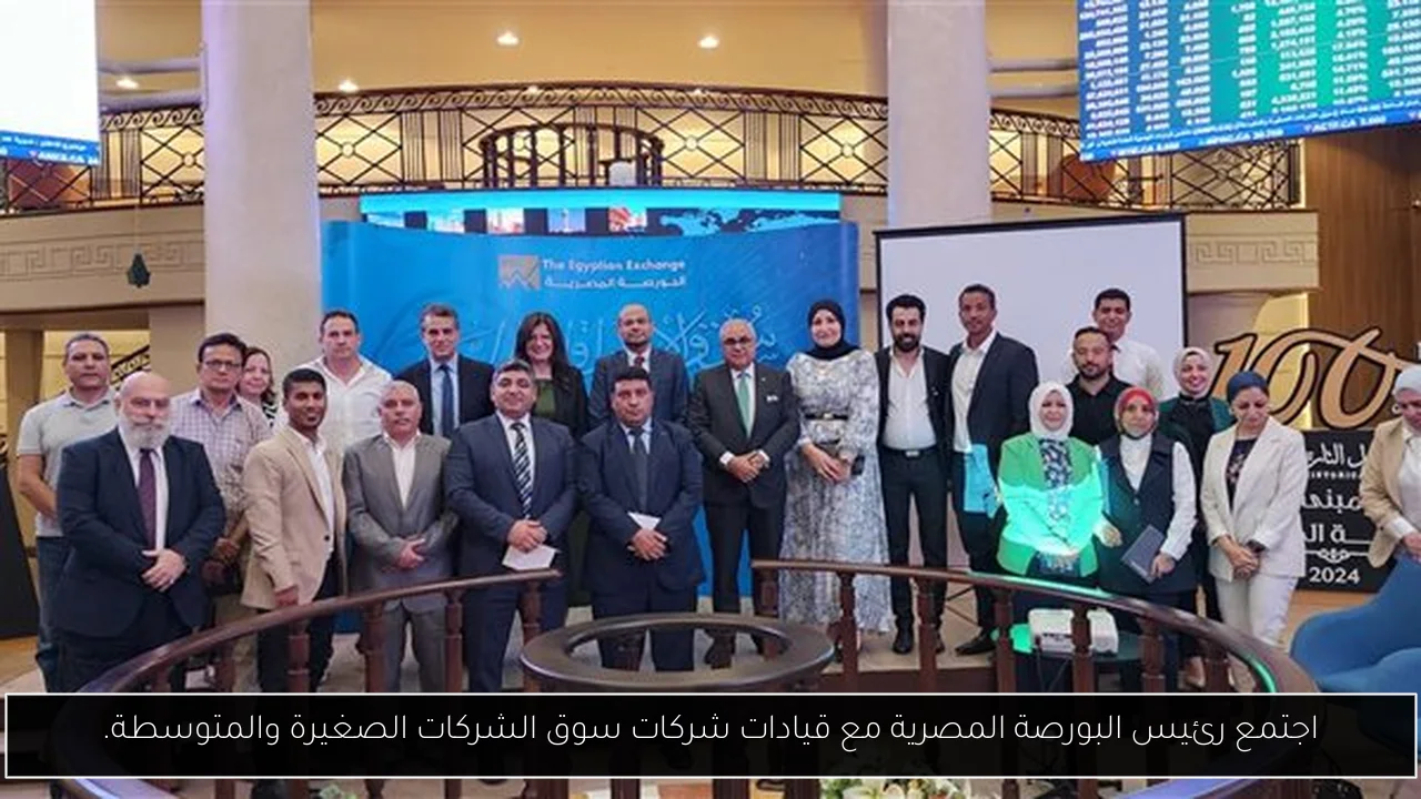 اجتمع رئيس البورصة المصرية مع قيادات شركات سوق الشركات الصغيرة والمتوسطة.