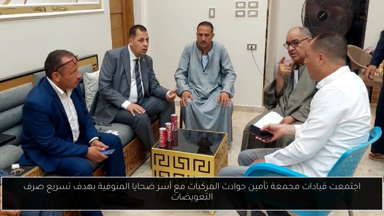 اجتمعت قيادات مجمعة تأمين حوادث المركبات مع أسر ضحايا المنوفية بهدف تسريع صرف التعويضات