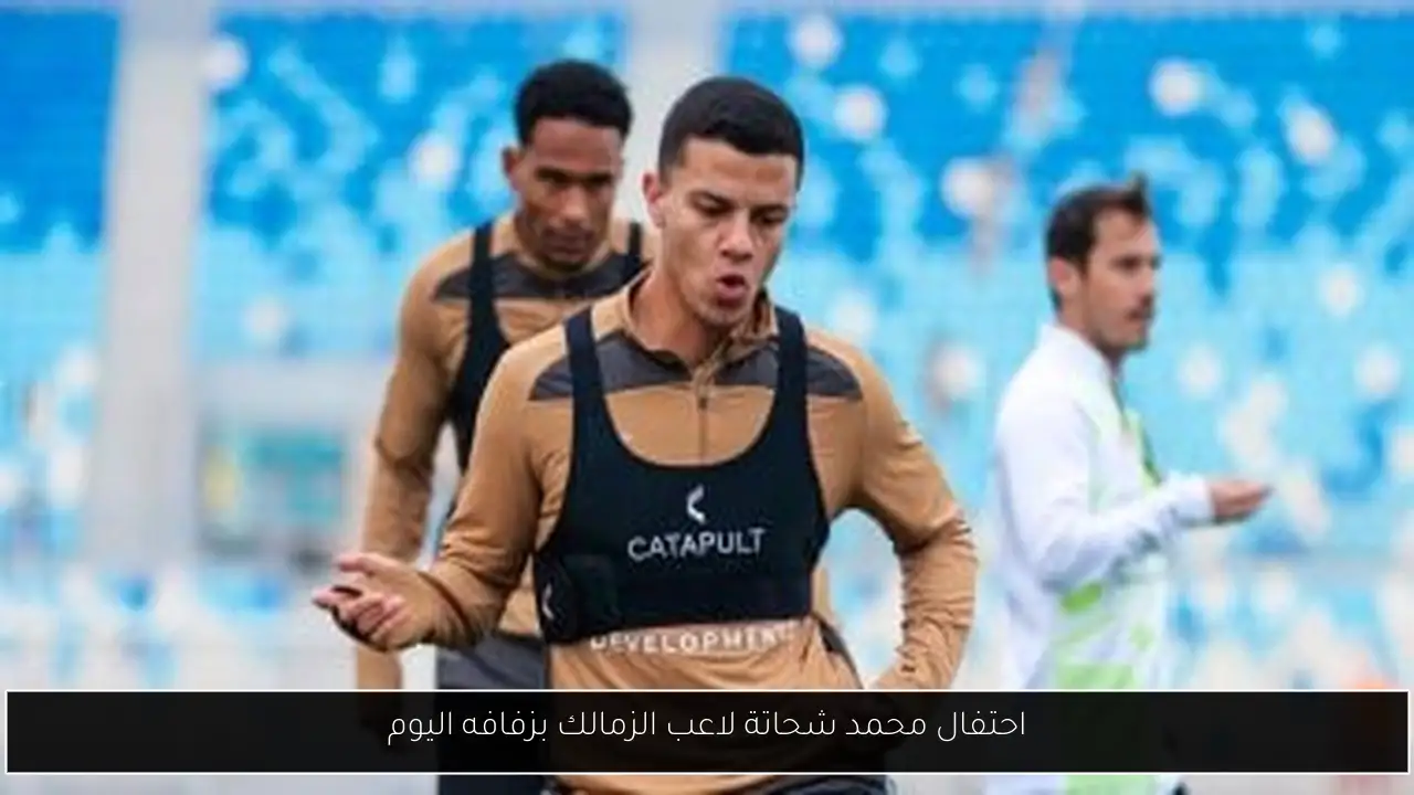 احتفال محمد شحاتة لاعب الزمالك بزفافه اليوم