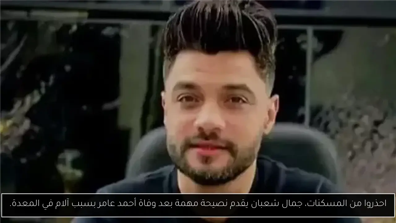 احذروا من المسكنات، جمال شعبان يقدم نصيحة مهمة بعد وفاة أحمد عامر بسبب آلام في المعدة.
