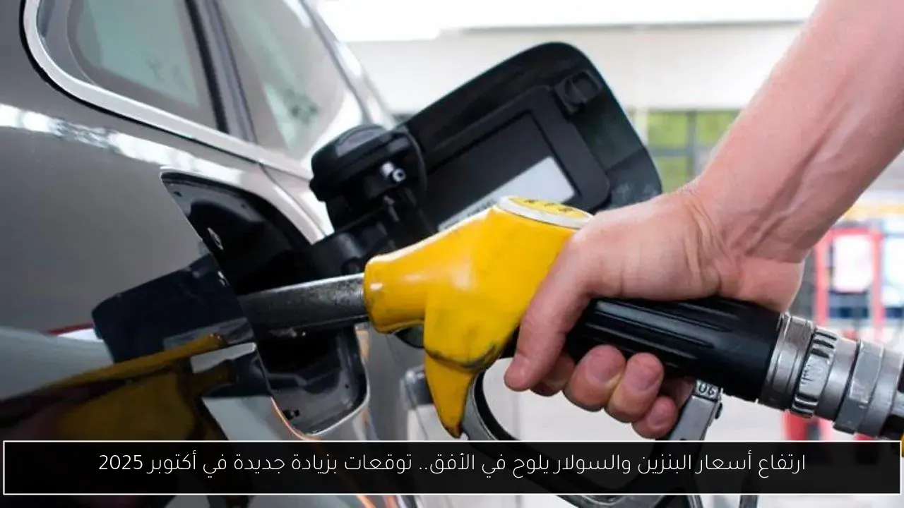 ارتفاع أسعار البنزين والسولار يلوح في الأفق.. توقعات بزيادة جديدة في أكتوبر 2025