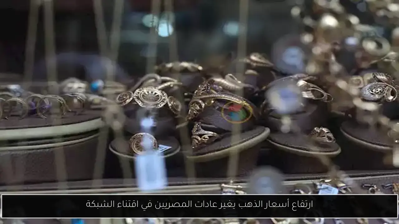 ارتفاع أسعار الذهب يغير عادات المصريين في اقتناء الشبكة