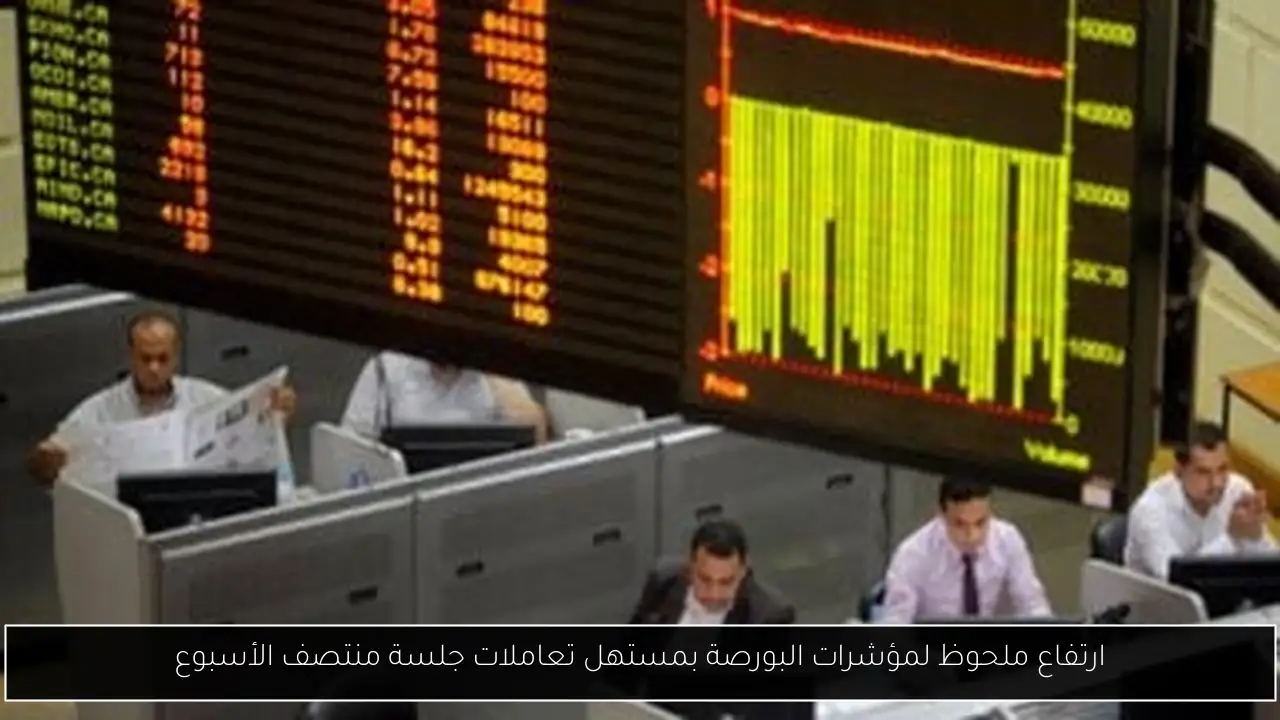 ارتفاع ملحوظ لمؤشرات البورصة بمستهل تعاملات جلسة منتصف الأسبوع