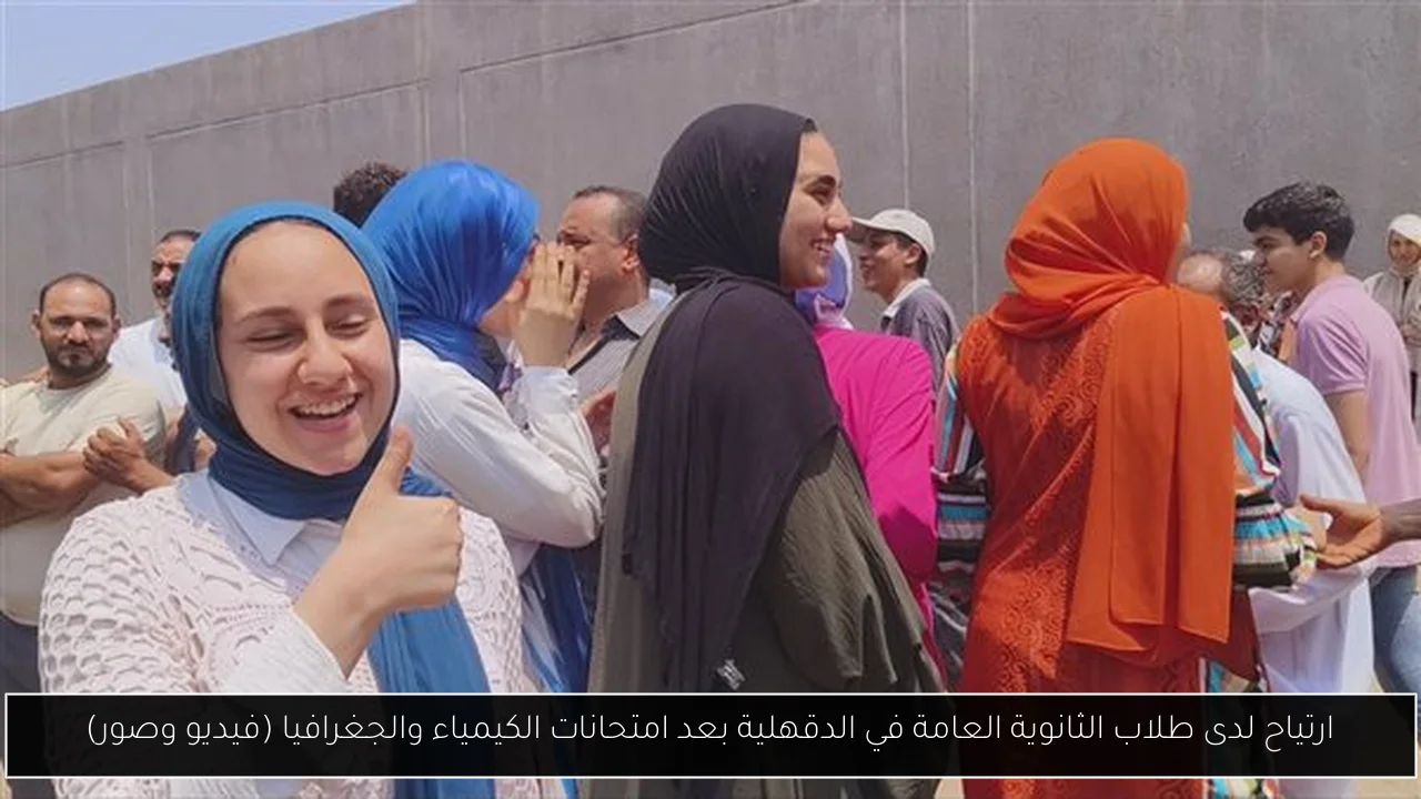 ارتياح لدى طلاب الثانوية العامة في الدقهلية بعد امتحانات الكيمياء والجغرافيا (فيديو وصور)