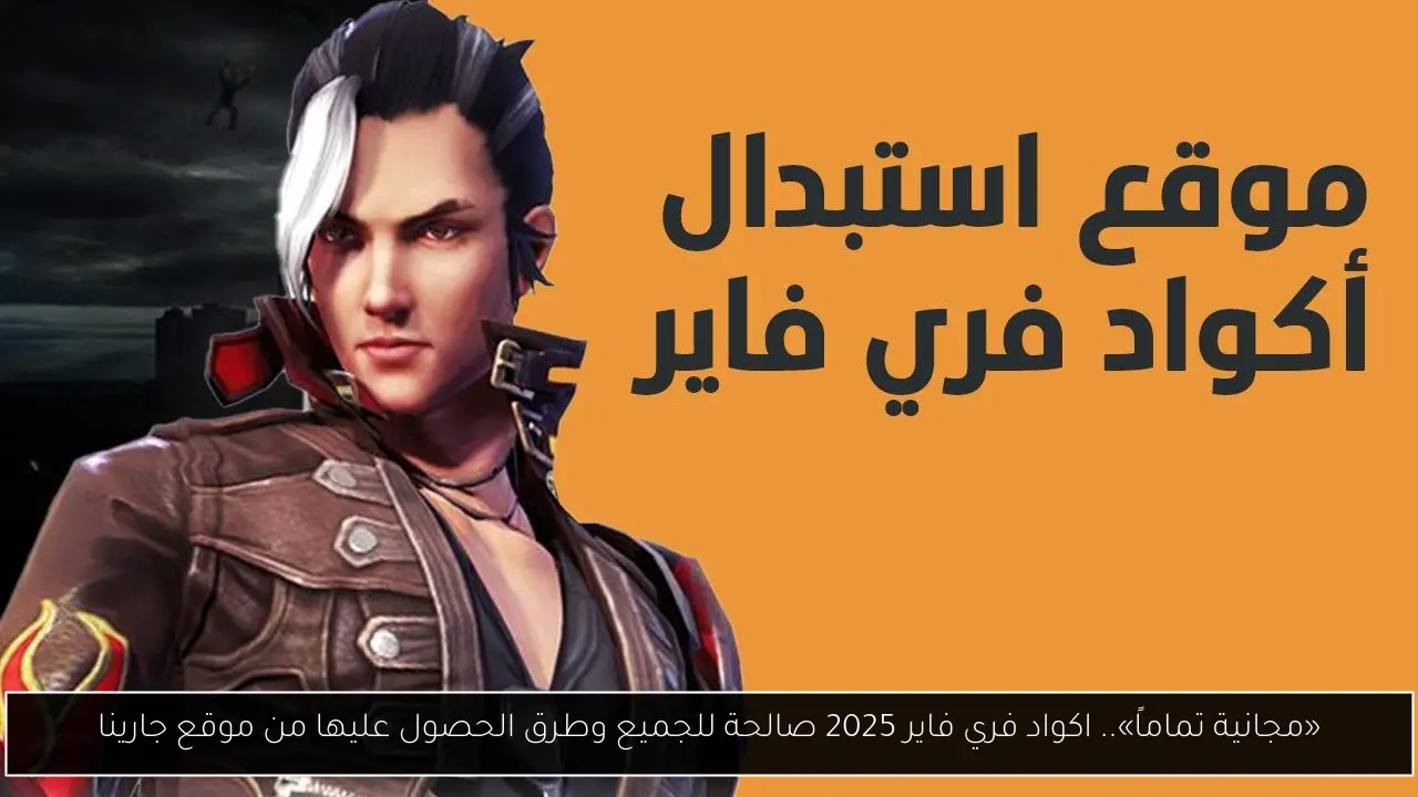 «مجانية تماماً».. اكواد فري فاير 2025 صالحة للجميع وطرق الحصول عليها من موقع جارينا