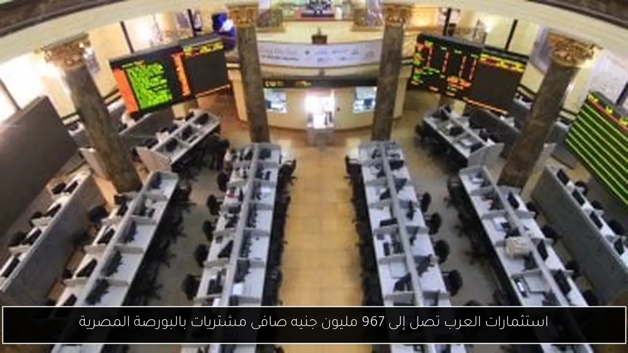 استثمارات العرب تصل إلى 967 مليون جنيه صافى مشتريات بالبورصة المصرية