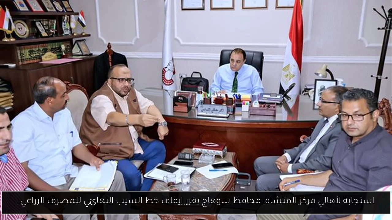 استجابة لأهالي مركز المنشاة، محافظ سوهاج يقرر إيقاف خط السيب النهائي للمصرف الزراعي.
