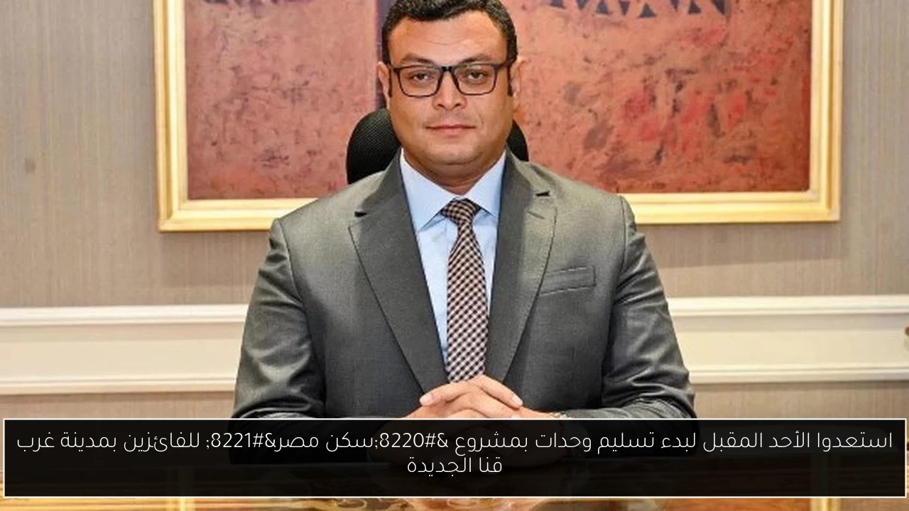 استعدوا الأحد المقبل لبدء تسليم وحدات بمشروع “سكن مصر” للفائزين بمدينة غرب قنا الجديدة