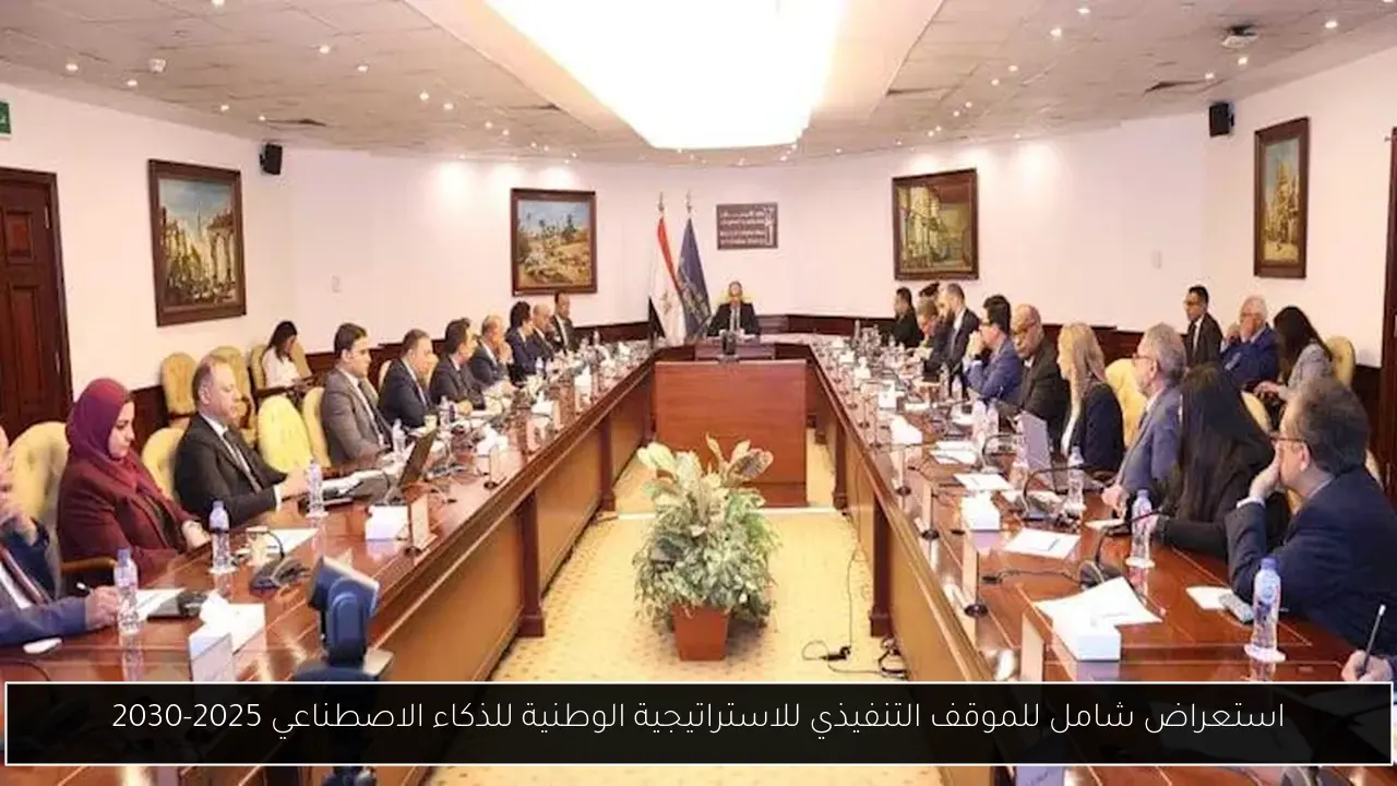 استعراض شامل للموقف التنفيذي للاستراتيجية الوطنية للذكاء الاصطناعي 2025-2030