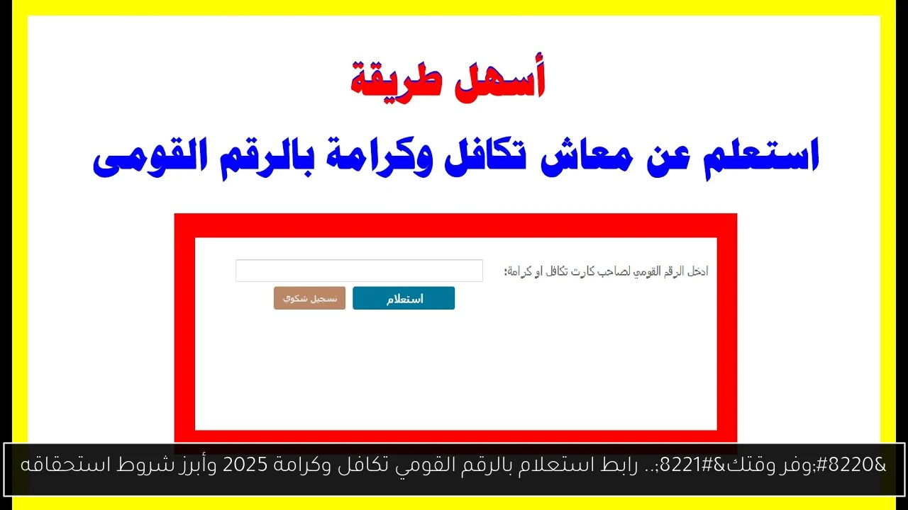 “وفر وقتك”.. رابط استعلام بالرقم القومي تكافل وكرامة 2025 وأبرز شروط استحقاقه
