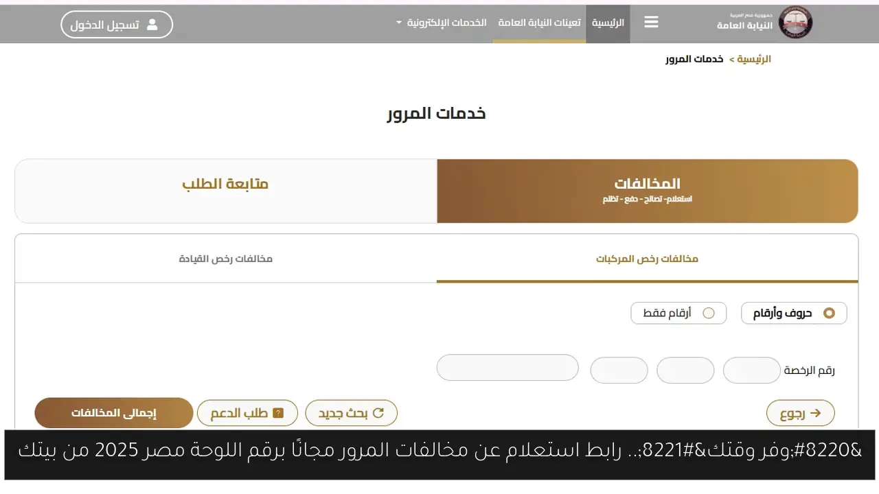 “وفر وقتك”.. رابط استعلام عن مخالفات المرور مجانًا برقم اللوحة مصر 2025 من بيتك