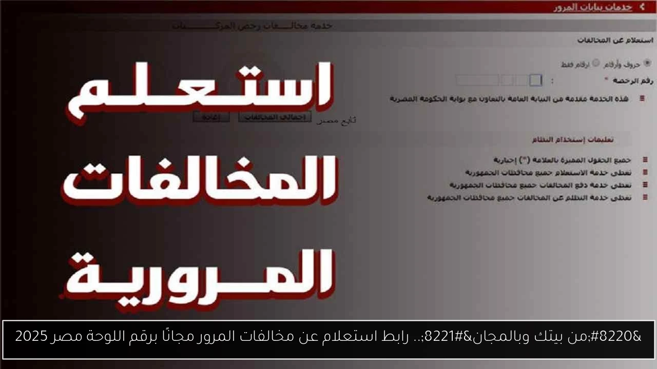 “من بيتك وبالمجان”.. رابط استعلام عن مخالفات المرور مجانًا برقم اللوحة مصر 2025